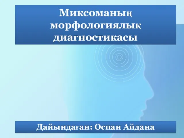 Миксоманың морфологиялық диагностикасы Дайындаған: Оспан Айдана