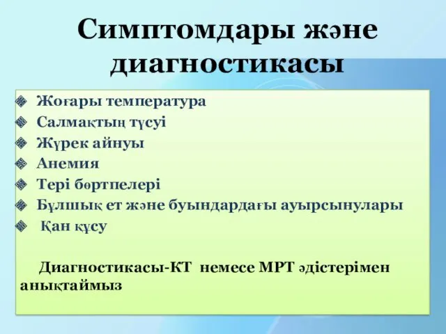 Жоғары температура Салмақтың түсуі Жүрек айнуы Анемия Тері бөртпелері Бұлшық