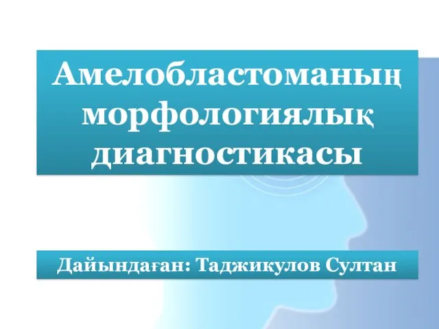 Амелобластоманың морфологиялық диагностикасы Дайындаған: Таджикулов Султан