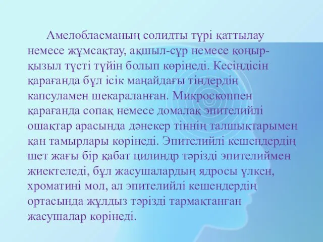 Амелобласманың солидты түрі қаттылау немесе жұмсақтау, ақшыл-сұр немесе қоңыр-қызыл түсті