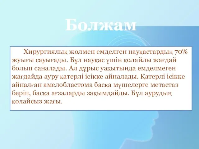 Болжам Хирургиялық жолмен емделген науқастардың 70% жуығы сауығады. Бұл науқас