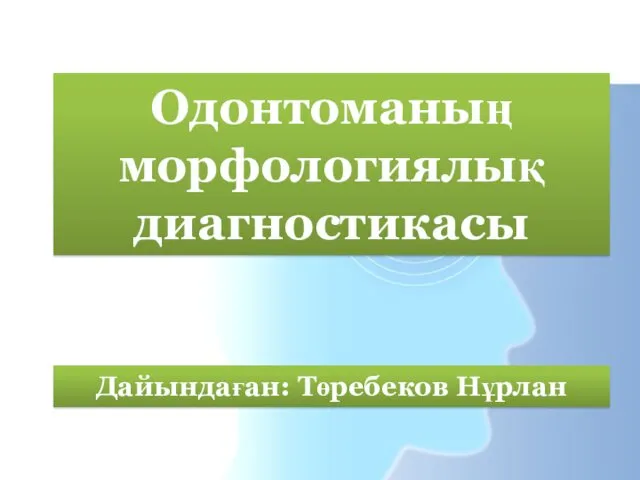 Одонтоманың морфологиялық диагностикасы Дайындаған: Төребеков Нұрлан