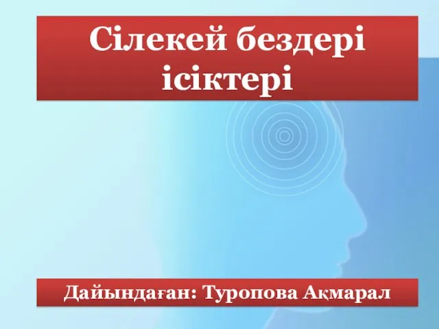 Сілекей бездері ісіктері Дайындаған: Туропова Ақмарал