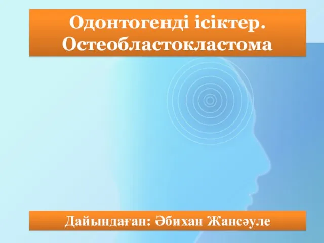 Одонтогенді ісіктер. Остеобластокластома Дайындаған: Әбихан Жансәуле