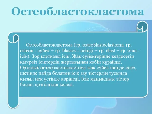 Остеобластокластома Остеобластокластома (гр. osteoblastoclastoma, гр. osteon - сүйек + гр.