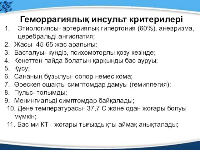 Геморрагиялық инсульт критерилері Этиологиясы- артериялық гипертония (60%), аневризма, церебральді ангиопатия;