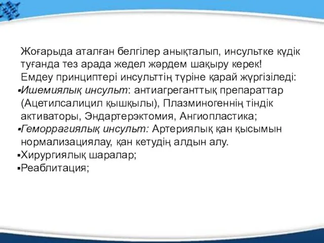 Жоғарыда аталған белгілер анықталып, инсультке күдік туғанда тез арада жедел жәрдем шақыру керек!