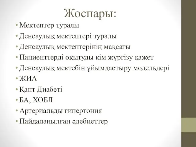 Жоспары: Мектептер туралы Денсаулық мектептері туралы Денсаулық мектептерінің мақсаты Пациенттерді