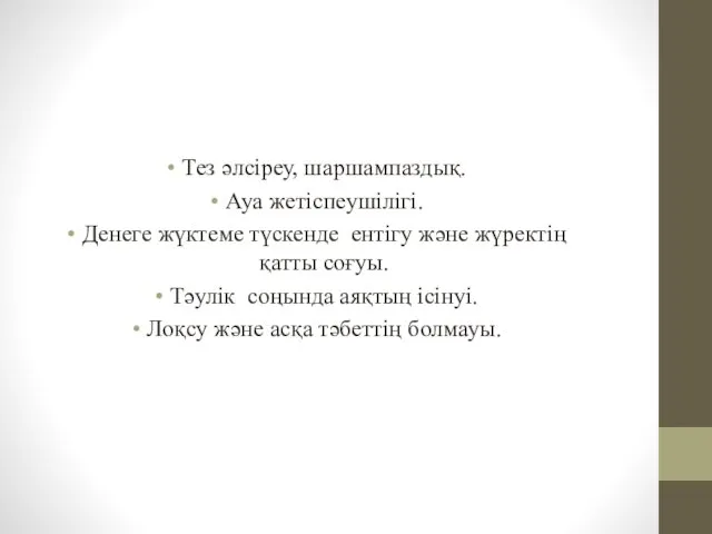 Тез әлсіреу, шаршампаздық. Ауа жетіспеушілігі. Денеге жүктеме түскенде ентігу және