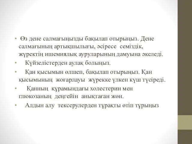 Өз дене салмағыңызды бақылап отырыңыз. Дене салмағының артықшылығы, әсіресе семіздік,