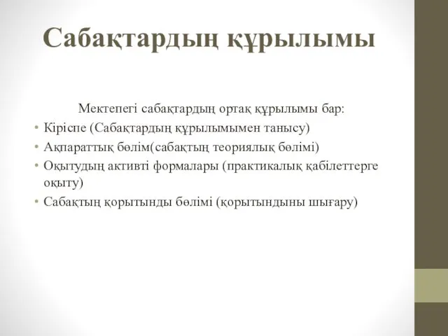 Сабақтардың құрылымы Мектепегі сабақтардың ортақ құрылымы бар: Кіріспе (Сабақтардың құрылымымен