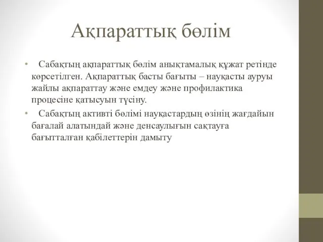 Ақпараттық бөлім Сабақтың ақпараттық бөлім анықтамалық құжат ретінде көрсетілген. Ақпараттық