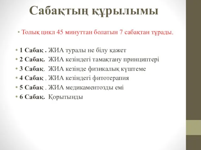 Сабақтың құрылымы Толық цикл 45 минуттан болатын 7 сабақтан тұрады.