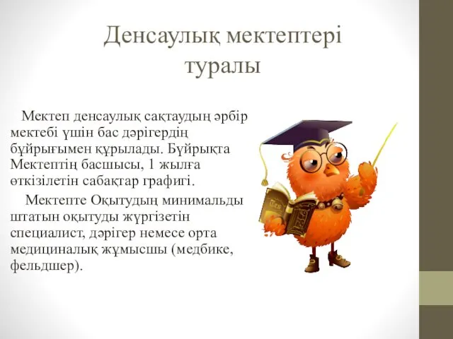 Денсаулық мектептері туралы Мектеп денсаулық сақтаудың әрбір мектебі үшін бас