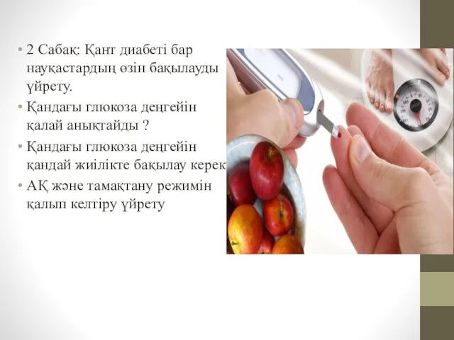 2 Сабақ: Қант диабеті бар науқастардың өзін бақылауды үйрету. Қандағы