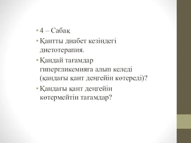 4 – Сабақ Қантты диабет кезіндегі диетотерапия. Қандай тағамдар гипергликемияға