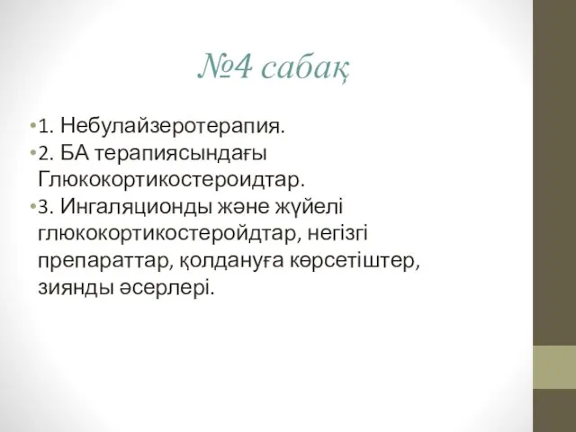 1. Небулайзеротерапия. 2. БА терапиясындағы Глюкокортикостероидтар. 3. Ингаляционды және жүйелі