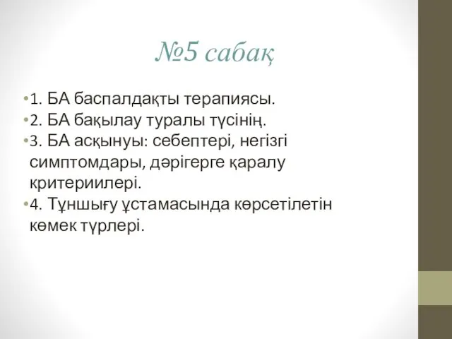 1. БА баспалдақты терапиясы. 2. БА бақылау туралы түсінің. 3.