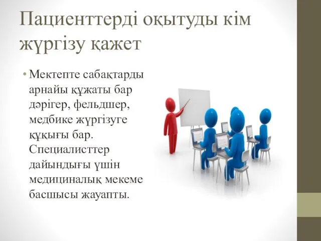 Пациенттерді оқытуды кім жүргізу қажет Мектепте сабақтарды арнайы құжаты бар