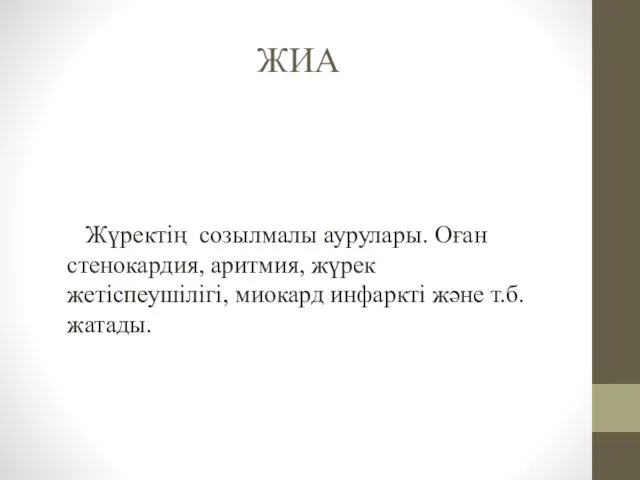 ЖИА Жүректің созылмалы аурулары. Оған стенокардия, аритмия, жүрек жетіспеушілігі, миокард инфаркті және т.б. жатады.