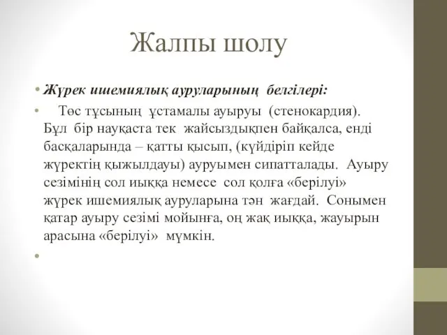 Жалпы шолу Жүрек ишемиялық ауруларының белгілері: Төс тұсының ұстамалы ауыруы