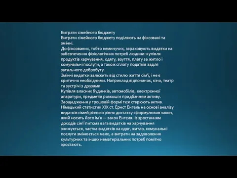 Витрати сімейного бюджету Витрати сімейного бюджету поділяють на фіксовані та