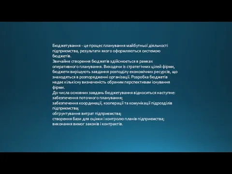 Бюджетування - це процес планування майбутньої діяльності підприємства, результати якого