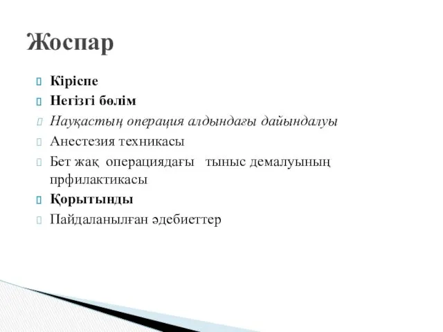 Кіріспе Негізгі бөлім Науқастың операция алдындағы дайындалуы Анестезия техникасы Бет