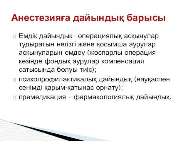 Анестезияға дайындық барысы Емдік дайындық– операциялық асқынулар тудыратын негізгі және