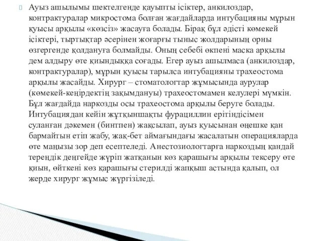 Ауыз ашылымы шектелгенде қауыпты ісіктер, анкилоздар, контрактуралар микростома болған жағдайларда