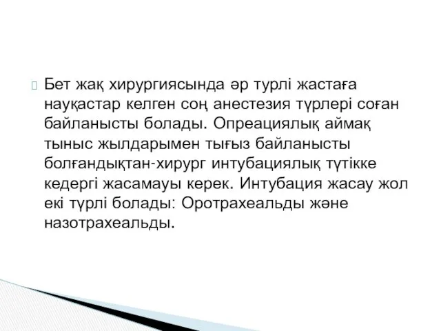 Бет жақ хирургиясында әр турлі жастаға науқастар келген соң анестезия