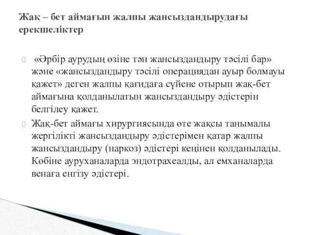 «Әрбір аурудың өзіне тән жансыздандыру тәсілі бар» және «жансыздандыру тәсілі