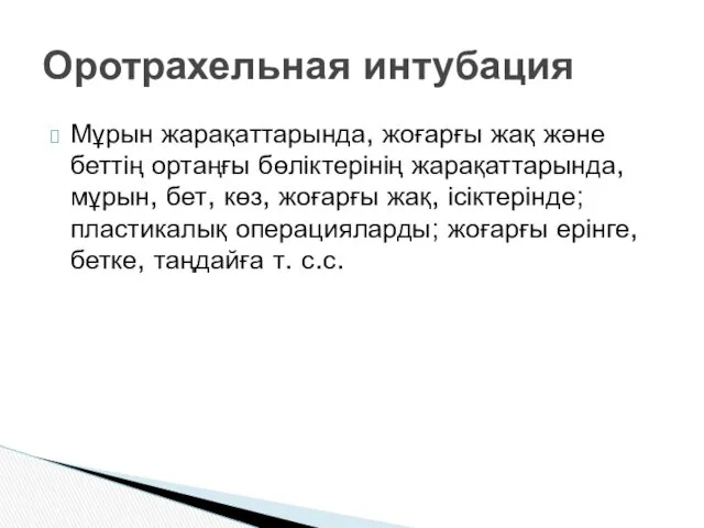 Мұрын жарақаттарында, жоғарғы жақ және беттің ортаңғы бөліктерінің жарақаттарында, мұрын,