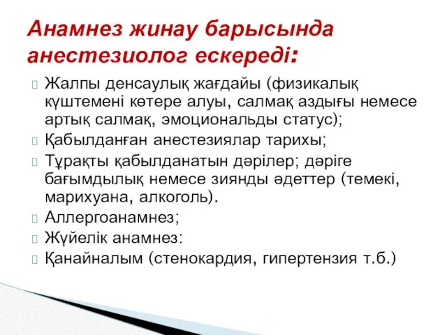 Анамнез жинау барысында анестезиолог ескереді: Жалпы денсаулық жағдайы (физикалық күштемені