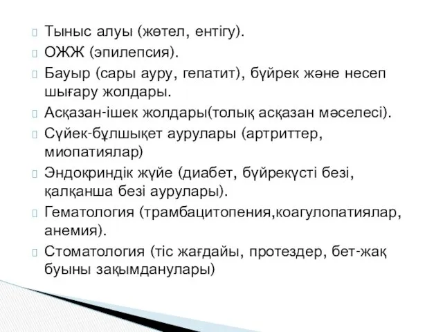 Тыныс алуы (жөтел, ентігу). ОЖЖ (эпилепсия). Бауыр (сары ауру, гепатит),