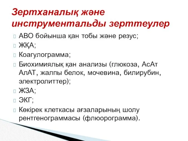 Зертханалық және инструментальды зерттеулер АВО бойынша қан тобы және резус;