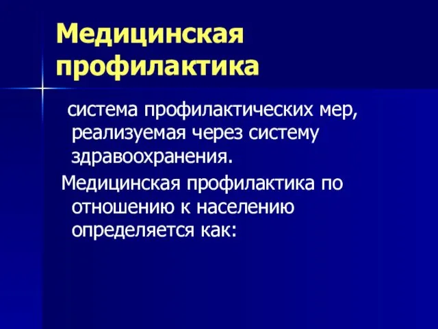 Медицинская профилактика система профилактических мер, реализуемая через систему здравоохранения. Медицинская