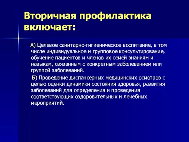 Вторичная профилактика включает: А) Целевое санитарно-гигиеническое воспитание, в том числе