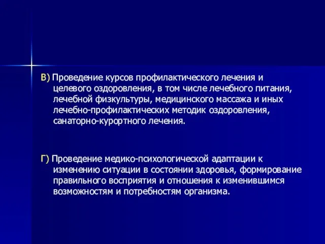 В) Проведение курсов профилактического лечения и целевого оздоровления, в том