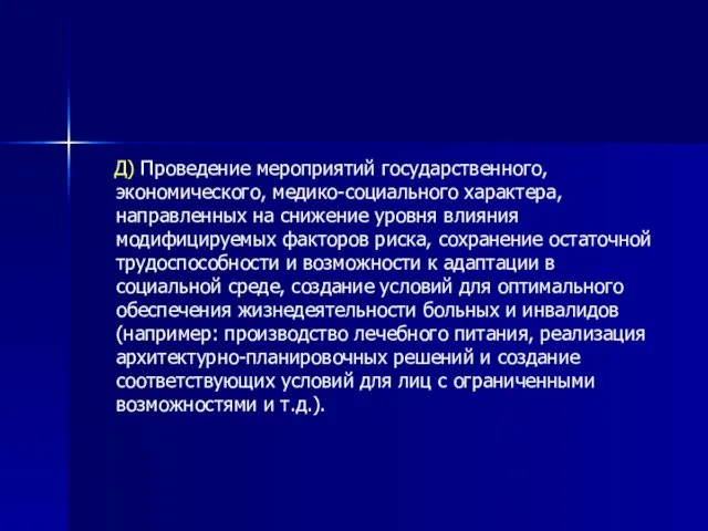 Д) Проведение мероприятий государственного, экономического, медико-социального характера, направленных на снижение