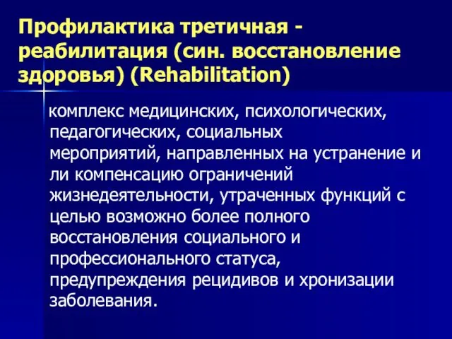 Профилактика третичная - реабилитация (син. восстановление здоровья) (Rehabilitation) комплекс медицинских,