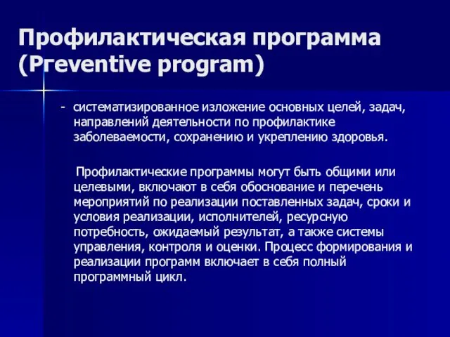 Профилактическая программа (Ргeventive program) - систематизированное изложение основных целей, задач,