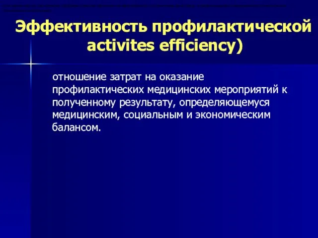 Эффективность профилактической деятельности (preventive activites efficiency) отношение затрат на оказание