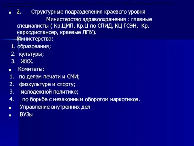 2. Структурные подразделения краевого уровня Министерство здравоохранения : главные специалисты