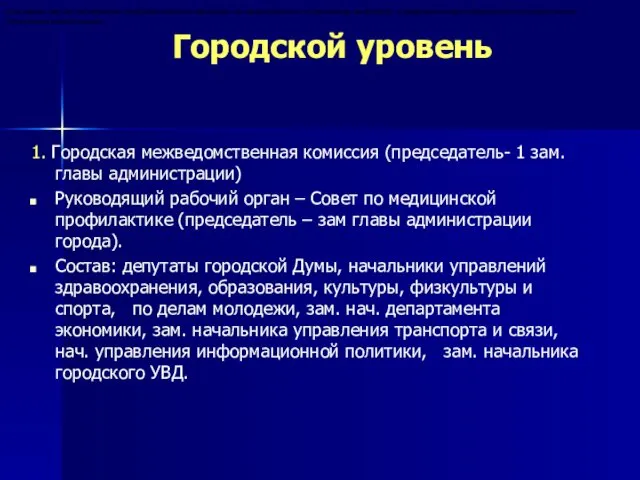 Городской уровень 1. Городская межведомственная комиссия (председатель- 1 зам. главы