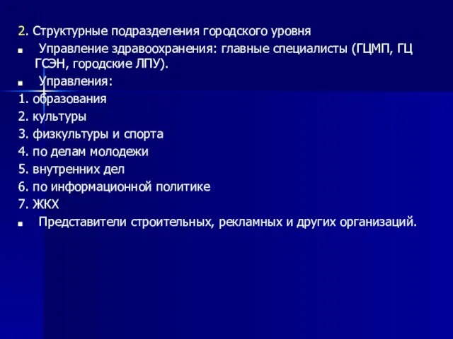 2. Структурные подразделения городского уровня Управление здравоохранения: главные специалисты (ГЦМП,