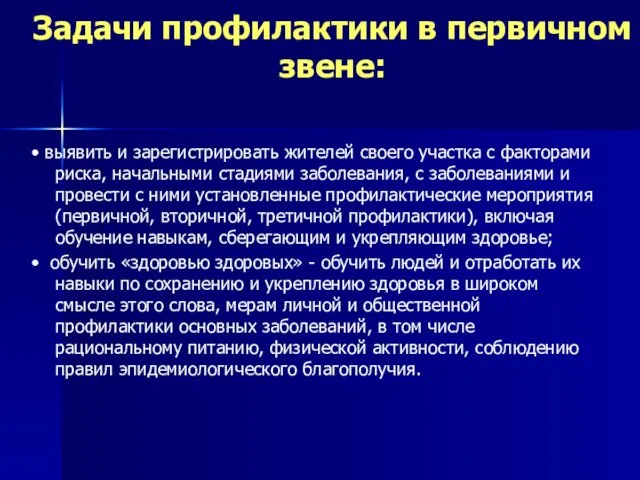 Задачи профилактики в первичном звене: • выявить и зарегистрировать жителей