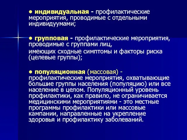 • индивидуальная - профилактические мероприятия, проводимые с отдельными индивидуумами; •