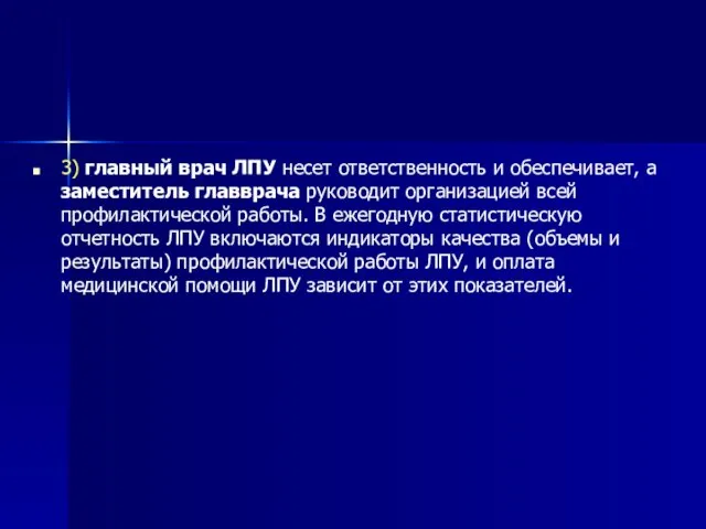 3) главный врач ЛПУ несет ответственность и обеспечивает, а заместитель