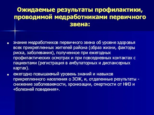 Ожидаемые результаты профилактики, проводимой медработниками первичного звена: знание медработников первичного